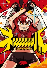 ネッッッッッッッパ！！！！　１巻 パッケージ画像