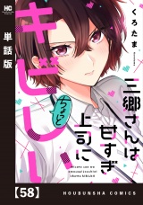 【単話版】三郷さんは甘すぎ上司にちょっとキビしい　５８ パッケージ画像