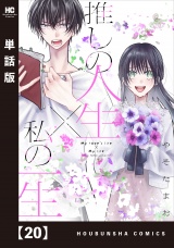 【単話版】推しの人生×私の一生　２０ パッケージ画像