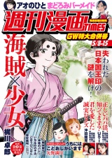 週刊漫画ＴＩＭＥＳ　２０２６年５／８・１５合併号 パッケージ画像