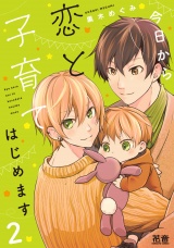 今日から恋と子育てはじめます【電子限定おまけ付き】　２巻 パッケージ画像