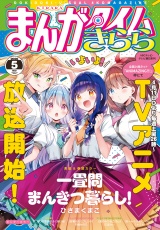 まんがタイムきらら　２０２６年５月号 パッケージ画像