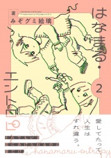 はなまる・エントロピー (2) 【電子限定おまけ付き】 パッケージ画像