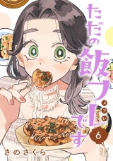 ただの飯フレです (6) 【電子限定おまけ付き】 パッケージ画像