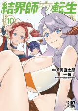 結界師への転生 (10) 【電子限定おまけ付き】 パッケージ画像