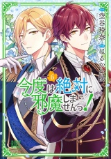 今度は絶対に邪魔しませんっ！ (6) 【電子限定おまけ付き】 パッケージ画像