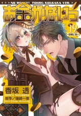 お金がないっ（19） パッケージ画像