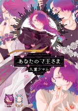 あなたのマ王さま 【電子限定おまけ付き】 パッケージ画像