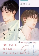 愛してると思うならば 【電子限定おまけ付き】 パッケージ画像