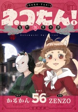 ネコたん！〜猫町怪異奇譚〜(56) パッケージ画像