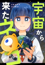 宇宙から来たネコ(40) パッケージ画像