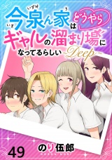 今泉ん家はどうやらギャルの溜まり場になってるらしい〜DEEP〜 WEBコミックガンマぷらす連載版 第四十九話 パッケージ画像