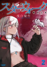 スターウォーク (2) パッケージ画像