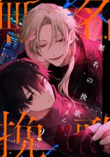【分冊版】無名の挽歌 vol.2 パッケージ画像