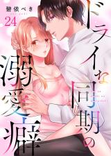 ドライな同期の溺愛癖24 パッケージ画像