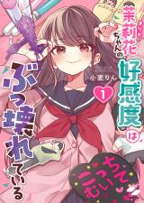 茉莉花ちゃんの好感度はぶっ壊れている【フルカラー電子単行本版】1【特典ペーパー付き】 パッケージ画像