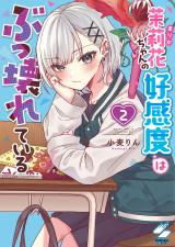 茉莉花ちゃんの好感度はぶっ壊れている【フルカラー電子単行本版】2【特典ペーパー付き】 パッケージ画像