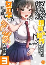 マウスカーソルで現実を操作できるようになったので、女の子をいっぱいクリックしまーす【フルカラー電子単行本版】3 パッケージ画像