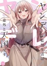 ヤンデレ監禁生活は意外と天国です【単行本版】 パッケージ画像