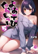 よあそびぐらしっ!【フルカラー電子単行本版】5 パッケージ画像