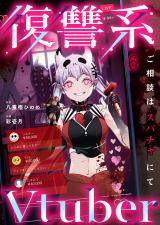 復讐系Vtuber～ご相談はスパチャにて～6 パッケージ画像