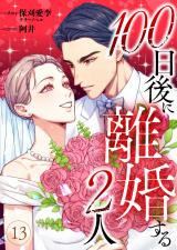 100日後に離婚する2人 第13話 パッケージ画像