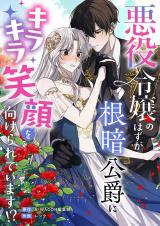 悪役令嬢のはずが根暗公爵にキラキラ笑顔を向けられています!? パッケージ画像