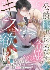 公爵様は役立たず令嬢のキスが欲しい～無能力と蔑まれてきた私が溺愛されるなんて～ 第7話 パッケージ画像