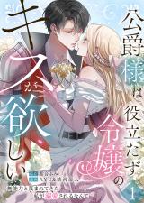 公爵様は役立たず令嬢のキスが欲しい～無能力と蔑まれてきた私が溺愛されるなんて～【合本版】 1 パッケージ画像