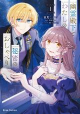 幽霊殿下とわたしの秘密のおしゃべり1 パッケージ画像