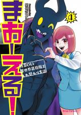 まおーえる！～社畜OLと異世界最強魔王入れ替わり生活～4 パッケージ画像