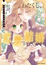 わたくし、恋愛結婚がしたいんです。　カタブツ陛下の攻略法2 パッケージ画像
