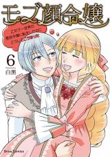 モブ顔令嬢～乙女ゲー世界の悪役令嬢に転生したのにどうしてこうなった～6 パッケージ画像