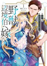 新訳　婚約破棄された令嬢は野獣辺境伯へ嫁ぐ！1 パッケージ画像