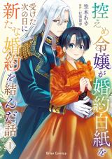 控えめ令嬢が婚約白紙を受けた次の日に新たな婚約を結んだ話1【電子書籍限定版】 パッケージ画像