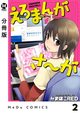 【分冊版】えろまんがさ～が 2 パッケージ画像