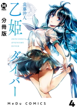 【分冊版】乙姫ダイバー 4 パッケージ画像