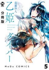 【分冊版】乙姫ダイバー 5 パッケージ画像