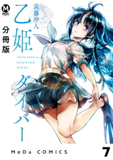 【分冊版】乙姫ダイバー 7 パッケージ画像
