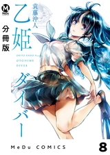 【分冊版】乙姫ダイバー 8 パッケージ画像
