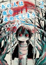 あの人は血を求めてしまう 2【電子版限定特典付き】 パッケージ画像