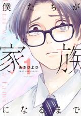 僕たちが家族になるまで 1【電子版限定特典付き】 パッケージ画像
