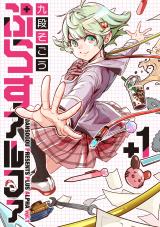 ぷらすアルファ 1【電子版限定特典付き】 パッケージ画像
