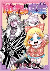 新着 ゆーちゃと魔王 1【電子版限定特典付き】