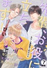 先輩、お役に立ちます！(7) 前編 パッケージ画像