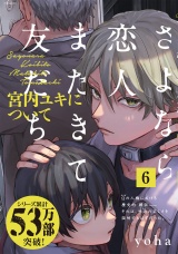 さよなら恋人、またきて友だち 〜宮内ユキについて〜(6) パッケージ画像