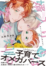 【コミックス版】婿入りアルファは愛を知る パッケージ画像