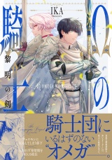 【コミックス版】Ωの騎士〜黎明の剣（つるぎ）〜 パッケージ画像