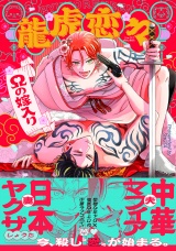 【コミックス版】龍虎恋々 〜Ωの嫁入り〜 パッケージ画像