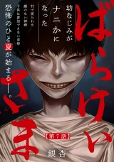 ばらけいさま(7) パッケージ画像